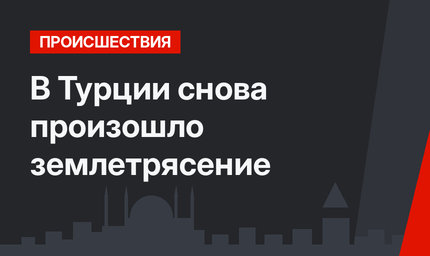 В Турции снова произошло землетрясение