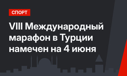 VIII Международный марафон в Турции намечен на 4 июня