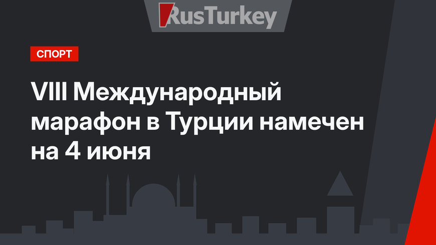 VIII Международный марафон в Турции намечен на 4 июня