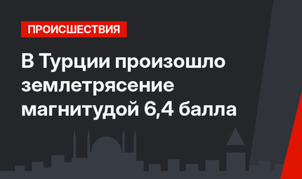 В Турции произошло землетрясение магнитудой 6,4 балла