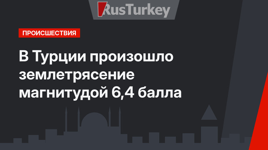 В Турции произошло землетрясение магнитудой 6,4 балла