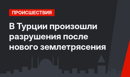 В Турции произошли разрушения после нового землетрясения