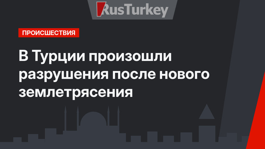 В Турции произошли разрушения после нового землетрясения