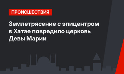 Землетрясение с эпицентром в Хатае повредило  церковь Девы Марии