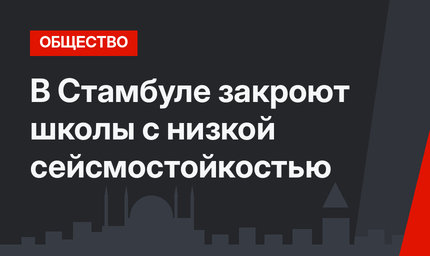 В Стамбуле закроют школы с низкой сейсмостойкостью
