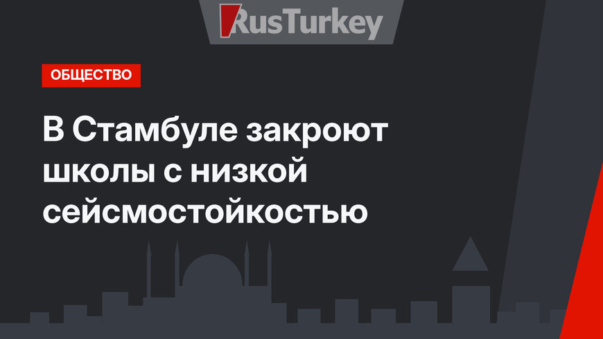 В Стамбуле закроют школы с низкой сейсмостойкостью