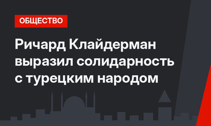 Ричард Клайдерман выразил солидарность с турецким народом
