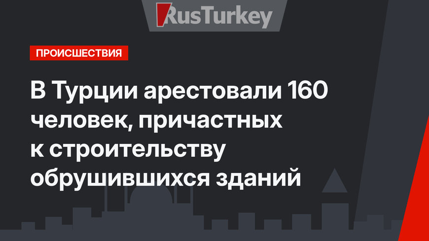 В Турции арестовали 160 человек, причастных к строительству обрушившихся зданий