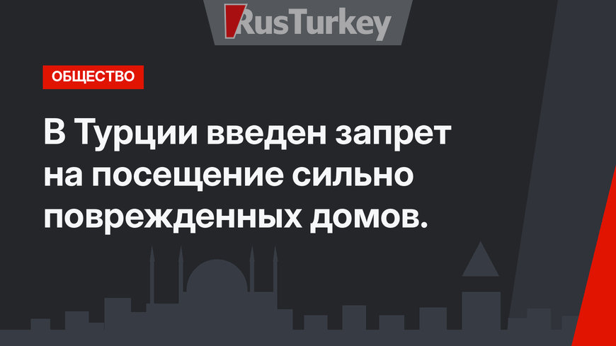 В Турции введен запрет на посещение сильно поврежденных домов. 