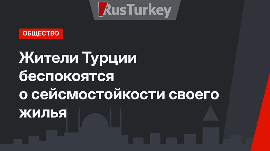 Жители Турции беспокоятся о сейсмостойкости своего жилья