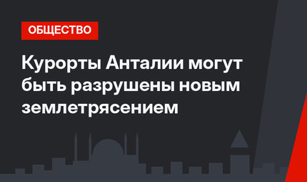 Курорты Анталии могут быть разрушены новым землетрясением