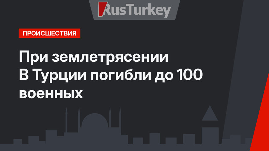 При землетрясении В Турции погибли до 100 военных 