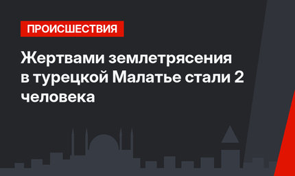 Жертвами землетрясения в турецкой Малатье стали 2 человека