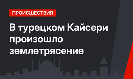 В турецком Кайсери произошло землетрясение