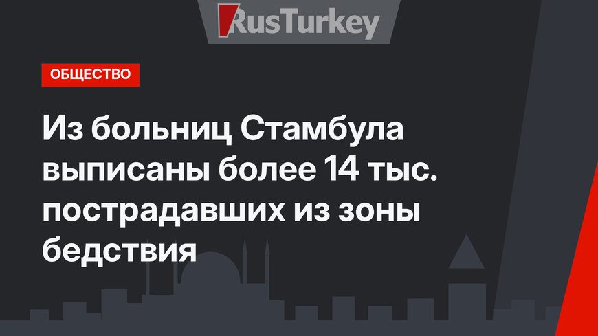 Из больниц Стамбула выписаны более 14 тыс. пострадавших из зоны бедствия