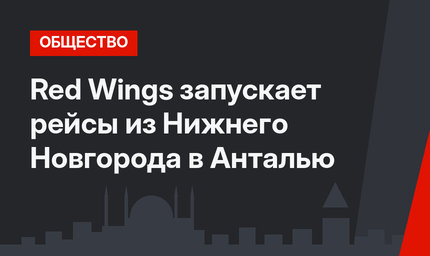 Red Wings запускает рейсы из Нижнего Новгорода в Анталью