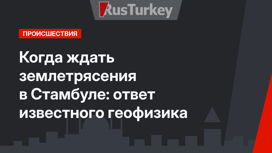 Когда ждать землетрясения в Стамбуле: ответ известного геофизика