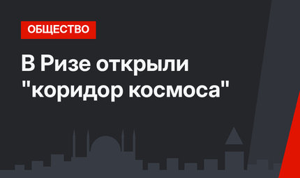 В Ризе открыли "коридор космоса"