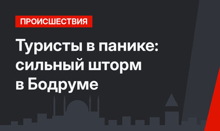 Туристы в панике: сильный шторм в Бодруме