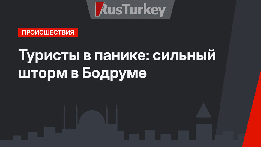 Туристы в панике: сильный шторм в Бодруме