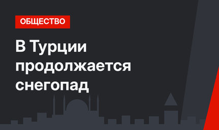 В Турции продолжается снегопад
