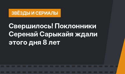 Свершилось! Поклонники Серенай Сарыкайя ждали этого дня 8 лет