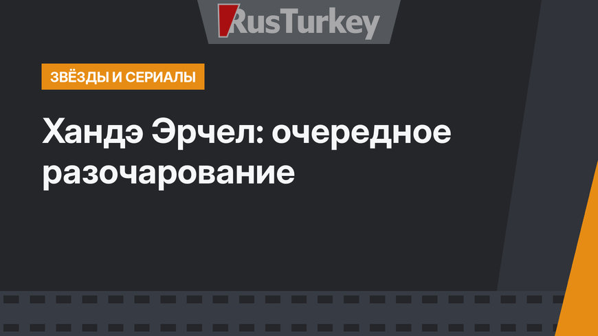 Хандэ Эрчел: очередное разочарование