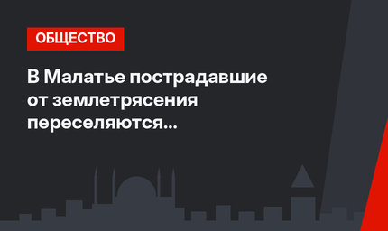 В Малатье пострадавшие от землетрясения переселяются в контейнерные города