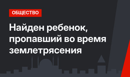 Найден ребенок, пропавший во время землетрясения