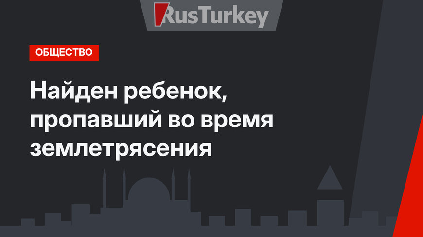 Найден ребенок, пропавший во время землетрясения