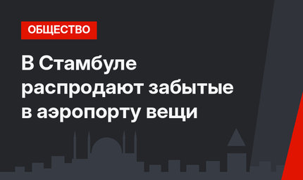 В Стамбуле распродают забытые в аэропорту вещи