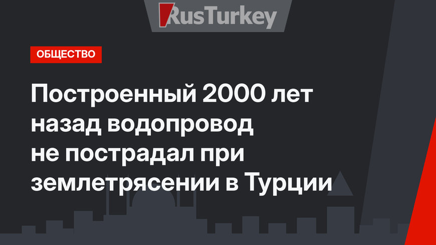 Построенный 2000 лет назад водопровод не пострадал при землетрясении в Турции