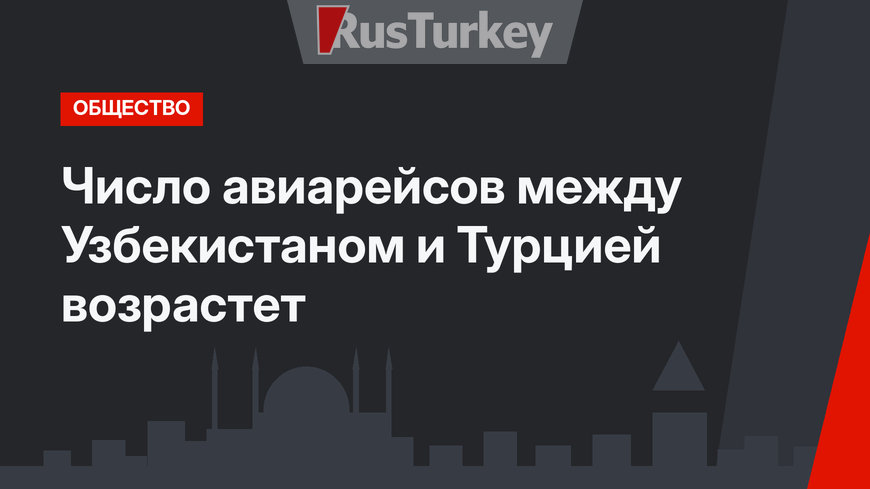 Число авиарейсов между Узбекистаном и Турцией возрастет