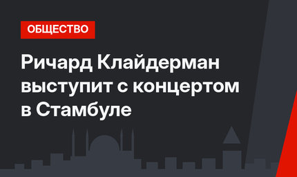 Ричард Клайдерман выступит с концертом в Стамбуле