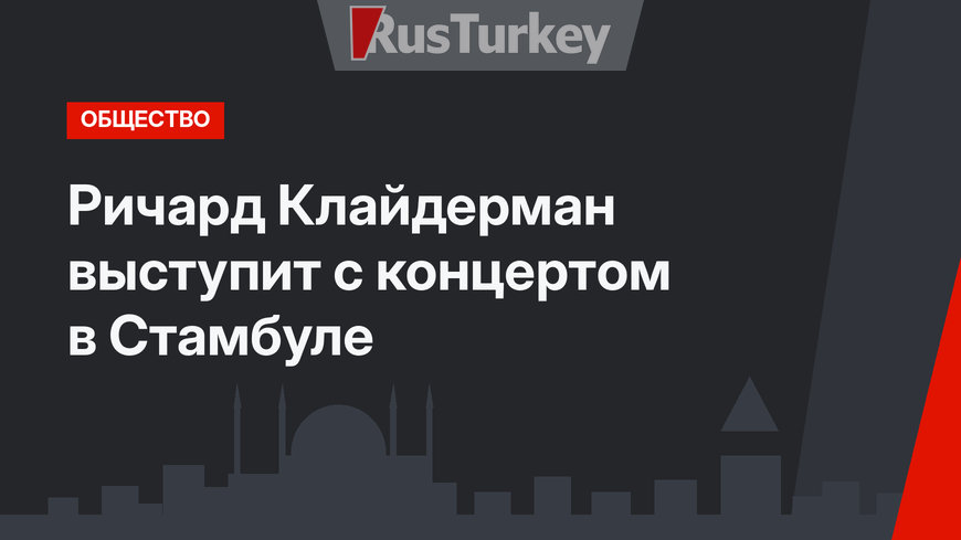 Ричард Клайдерман выступит с концертом в Стамбуле
