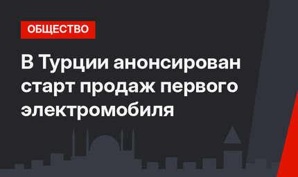 В Турции анонсирован старт продаж первого электромобиля