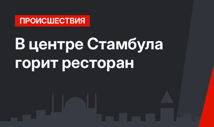 В центре Стамбула горит ресторан