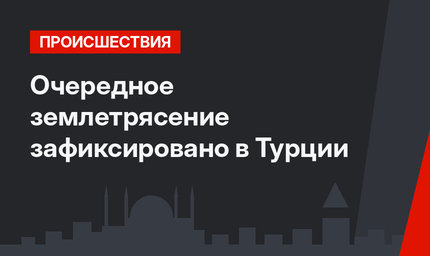 Очередное землетрясение зафиксировано в Турции