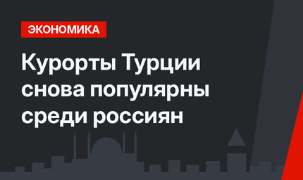 Курорты Турции снова популярны среди россиян