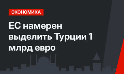 ЕС намерен выделить Турции 1 млрд евро