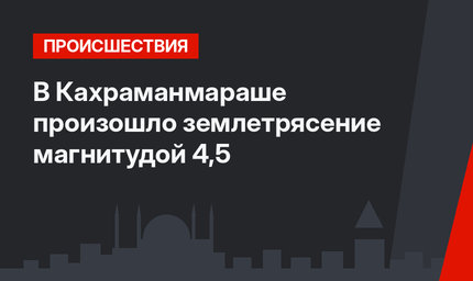 В Кахраманмараше произошло землетрясение магнитудой 4,5