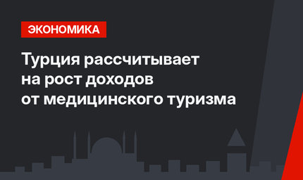 Турция рассчитывает на рост доходов от медицинского туризма