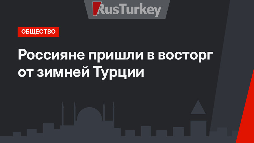 Россияне пришли в восторг от зимней Турции