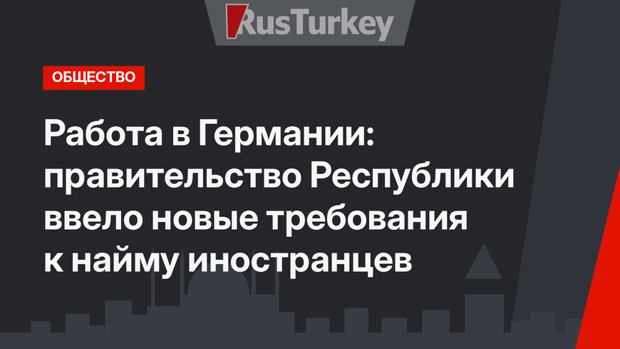Работа в Германии: правительство Республики ввело новые требования к найму иностранцев