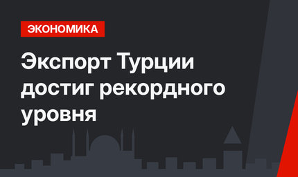 Экспорт Турции достиг рекордного уровня