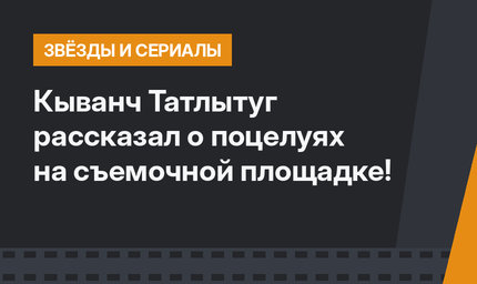 Кыванч Татлытуг рассказал о поцелуях на съемочной площадке!