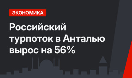 Российский турпоток в Анталью вырос на 56%