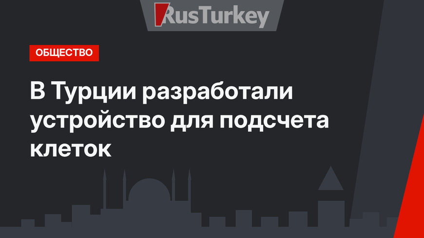 В Турции разработали устройство для подсчета клеток
