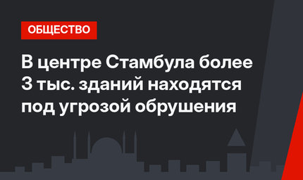 В центре Стамбула более 3 тыс. зданий находятся под угрозой обрушения