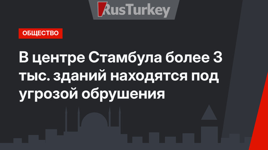 В центре Стамбула более 3 тыс. зданий находятся под угрозой обрушения
